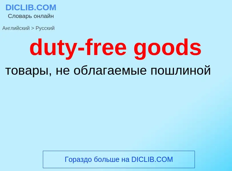 Vertaling van &#39duty-free goods&#39 naar Russisch