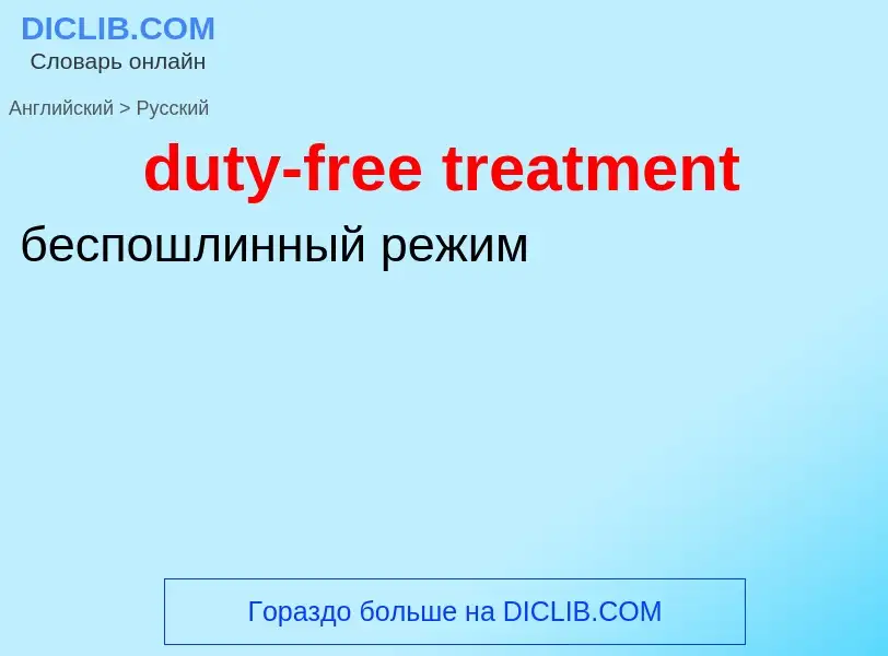 Vertaling van &#39duty-free treatment&#39 naar Russisch