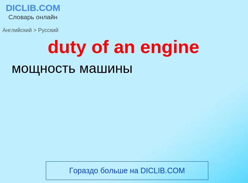 Vertaling van &#39duty of an engine&#39 naar Russisch