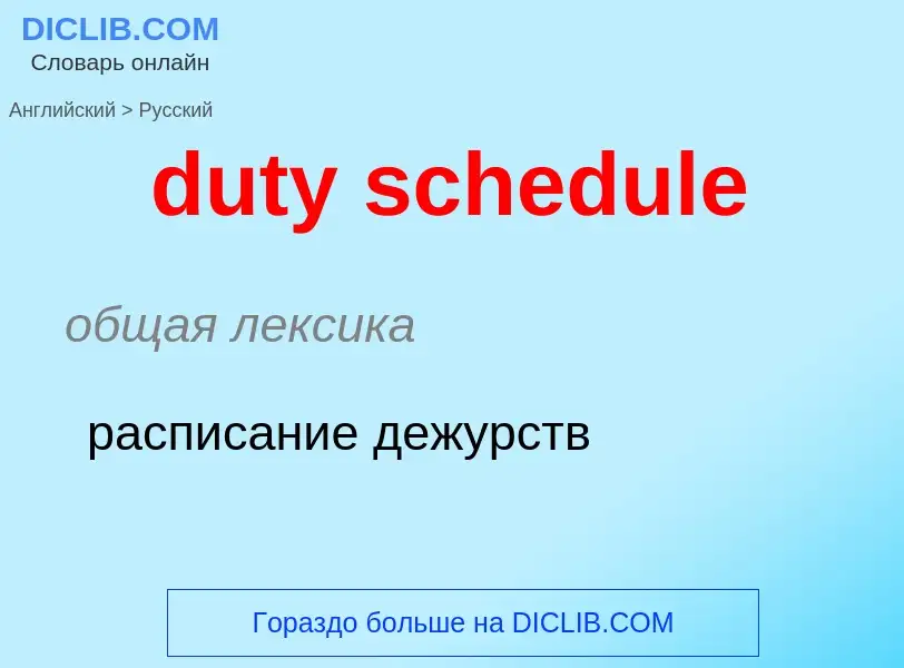 Vertaling van &#39duty schedule&#39 naar Russisch