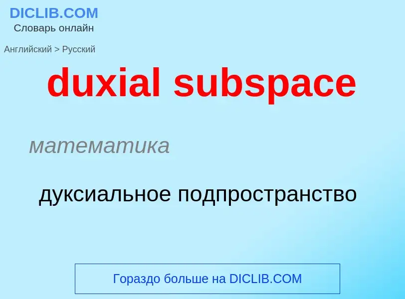 Vertaling van &#39duxial subspace&#39 naar Russisch