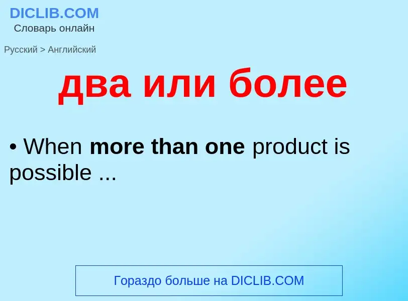Μετάφραση του &#39два или более&#39 σε Αγγλικά