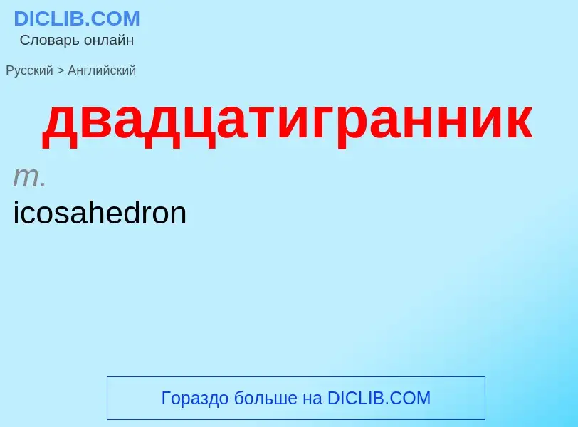 Μετάφραση του &#39двадцатигранник&#39 σε Αγγλικά