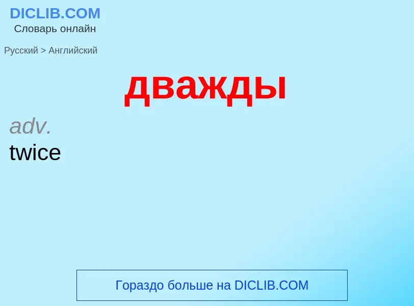 Μετάφραση του &#39дважды&#39 σε Αγγλικά