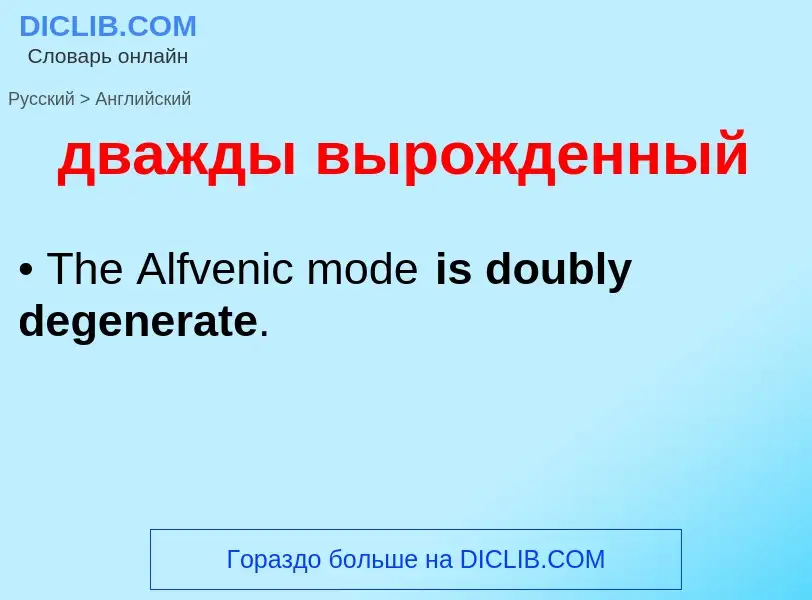 Μετάφραση του &#39дважды вырожденный&#39 σε Αγγλικά