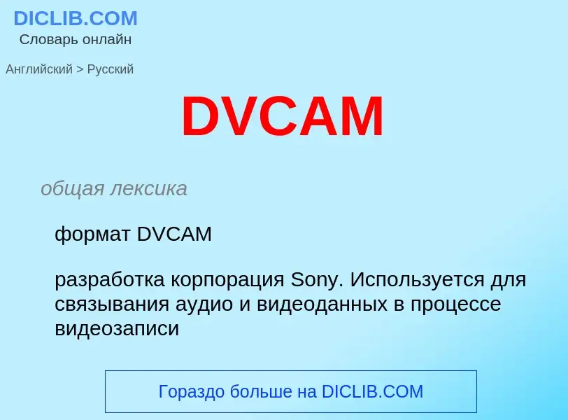 Μετάφραση του &#39DVCAM&#39 σε Ρωσικά