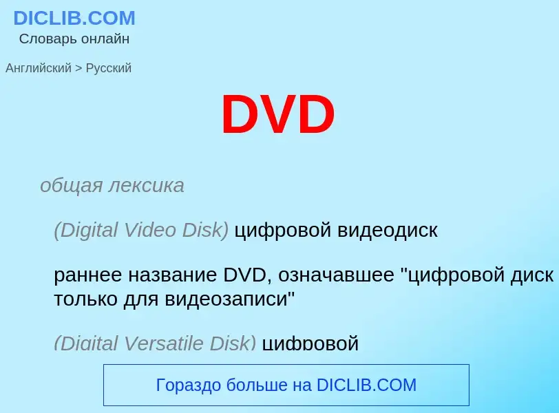 Μετάφραση του &#39DVD&#39 σε Ρωσικά