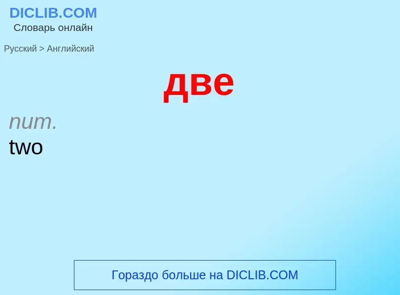 Μετάφραση του &#39две&#39 σε Αγγλικά