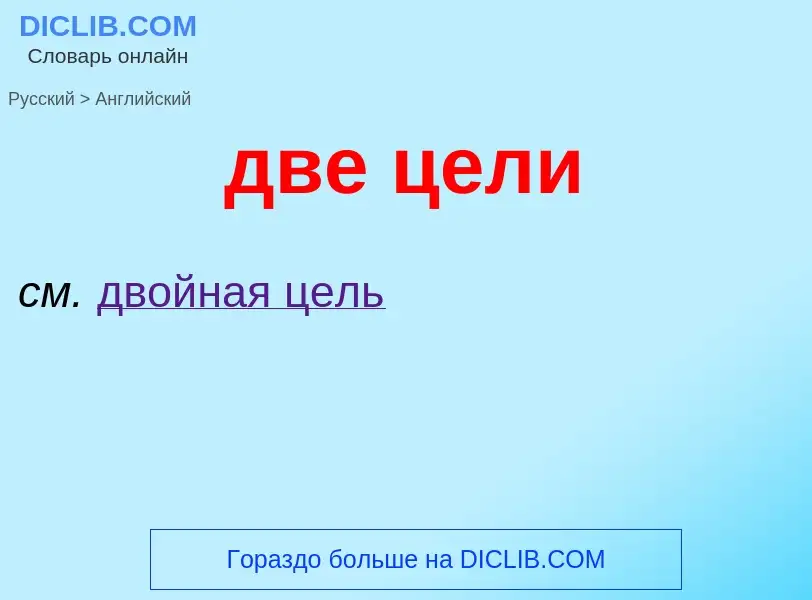 Μετάφραση του &#39две цели&#39 σε Αγγλικά