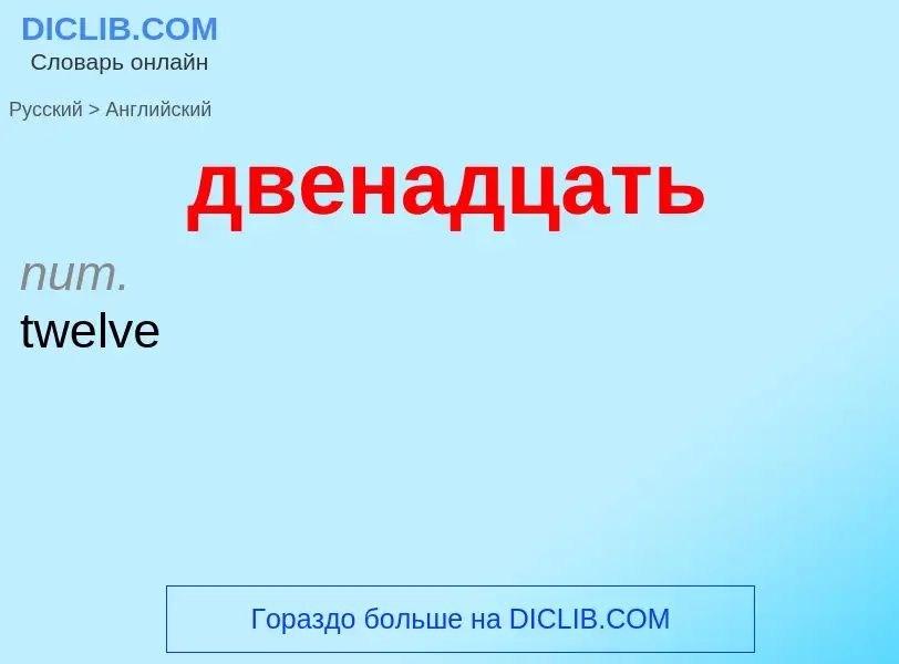 Μετάφραση του &#39двенадцать&#39 σε Αγγλικά