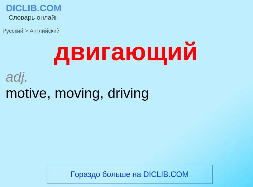 Μετάφραση του &#39двигающий&#39 σε Αγγλικά