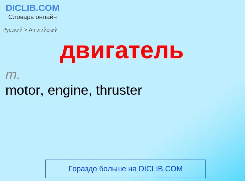 Μετάφραση του &#39двигатель&#39 σε Αγγλικά