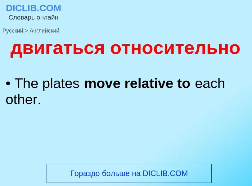 Μετάφραση του &#39двигаться относительно&#39 σε Αγγλικά