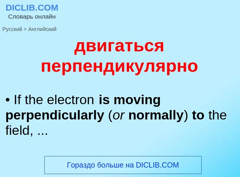 Μετάφραση του &#39двигаться перпендикулярно&#39 σε Αγγλικά