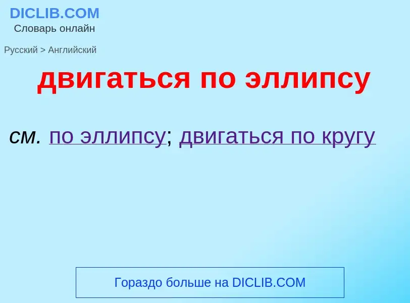 Μετάφραση του &#39двигаться по эллипсу&#39 σε Αγγλικά