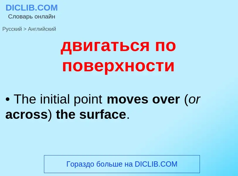 Как переводится двигаться по поверхности на Английский язык