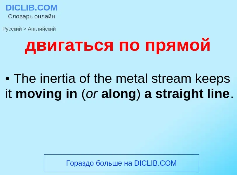 Μετάφραση του &#39двигаться по прямой&#39 σε Αγγλικά