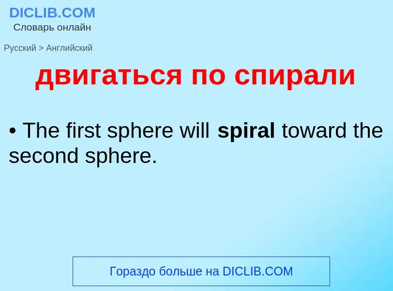 Μετάφραση του &#39двигаться по спирали&#39 σε Αγγλικά