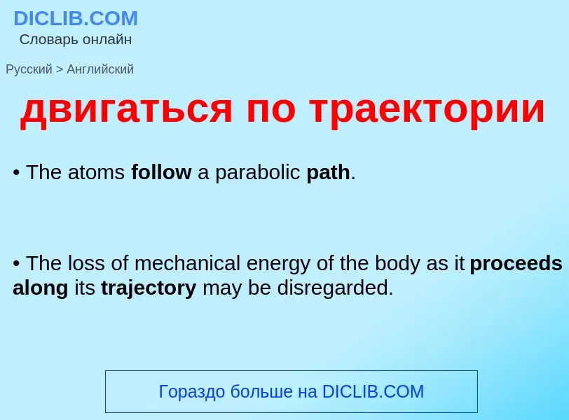 Μετάφραση του &#39двигаться по траектории&#39 σε Αγγλικά
