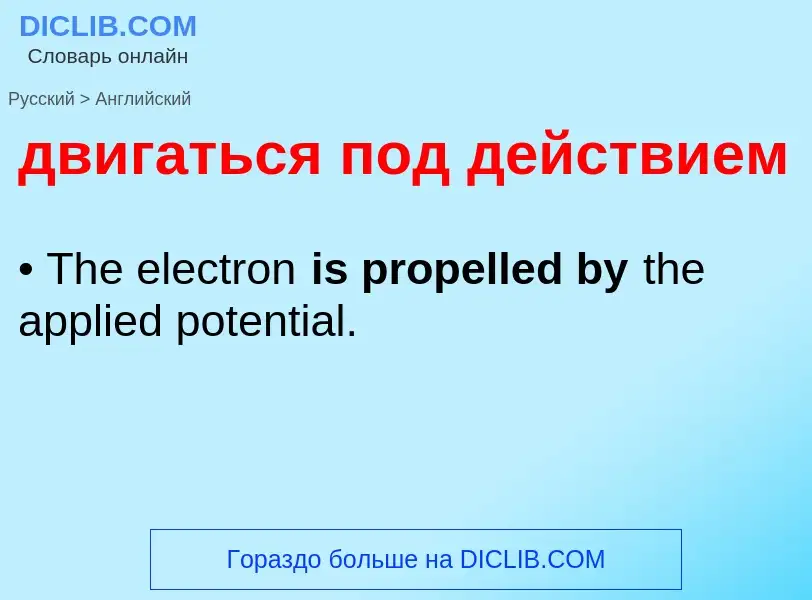 Μετάφραση του &#39двигаться под действием&#39 σε Αγγλικά