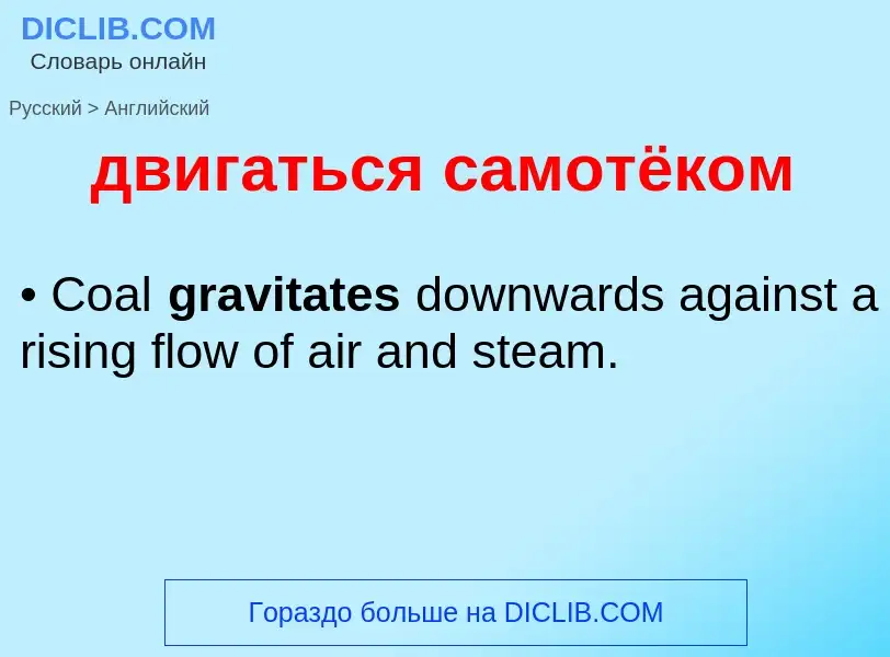 Μετάφραση του &#39двигаться самотёком&#39 σε Αγγλικά
