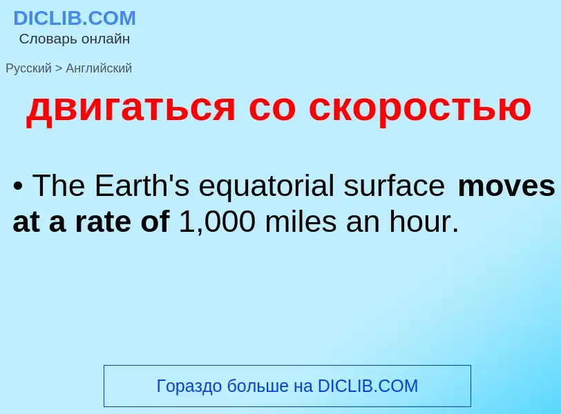 Μετάφραση του &#39двигаться со скоростью&#39 σε Αγγλικά