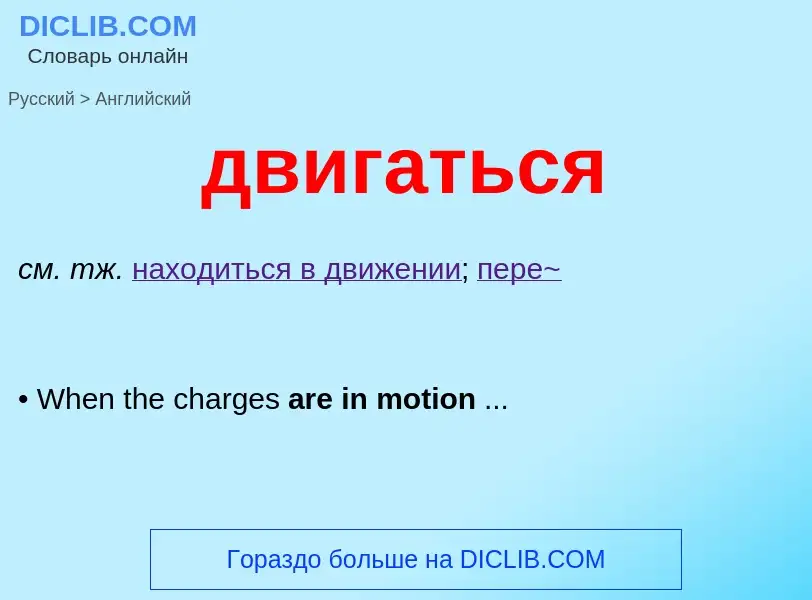 Μετάφραση του &#39двигаться&#39 σε Αγγλικά