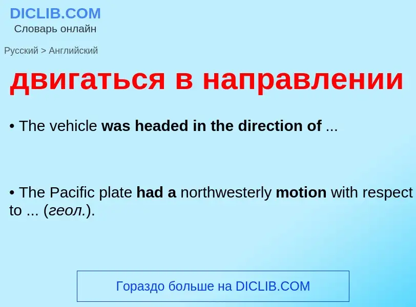 Μετάφραση του &#39двигаться в направлении&#39 σε Αγγλικά