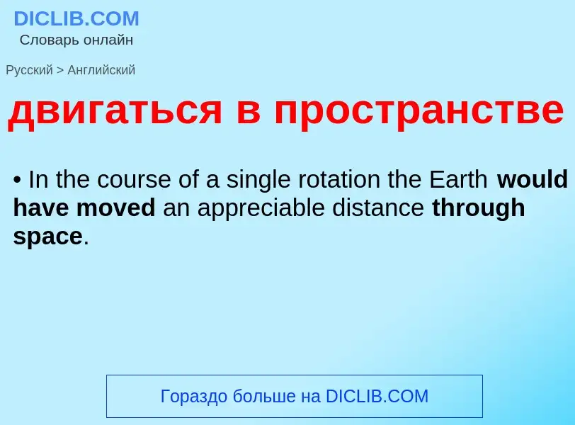 Μετάφραση του &#39двигаться в пространстве&#39 σε Αγγλικά