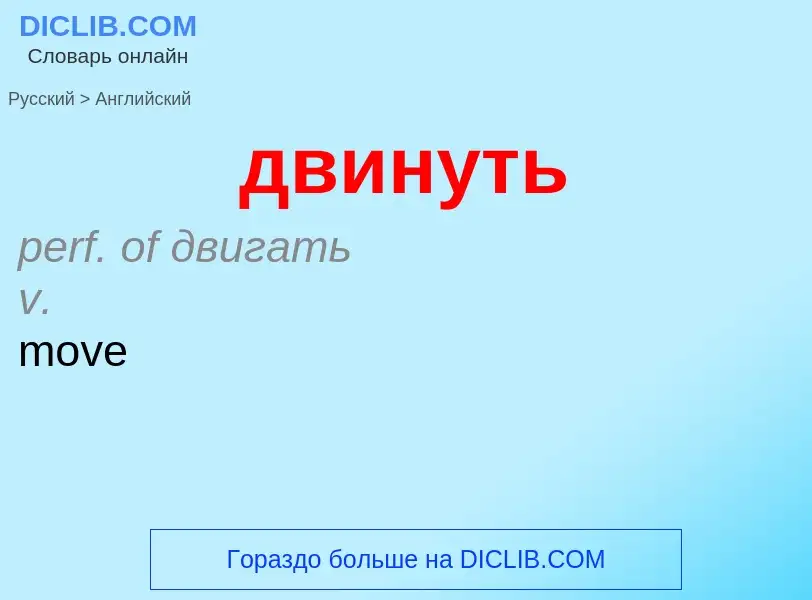 Μετάφραση του &#39двинуть&#39 σε Αγγλικά