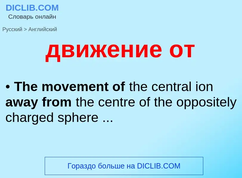 Μετάφραση του &#39движение от&#39 σε Αγγλικά