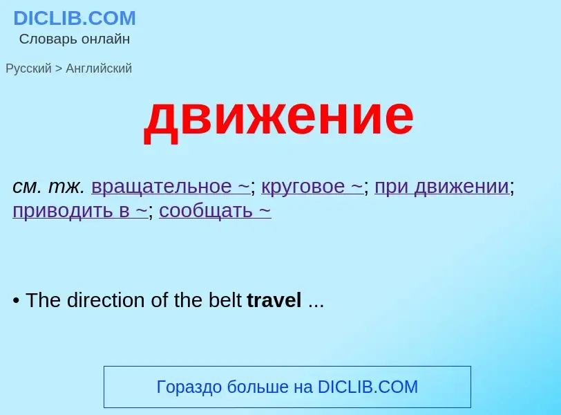 ¿Cómo se dice движение en Inglés? Traducción de &#39движение&#39 al Inglés