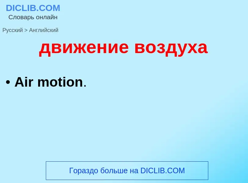 Μετάφραση του &#39движение воздуха&#39 σε Αγγλικά