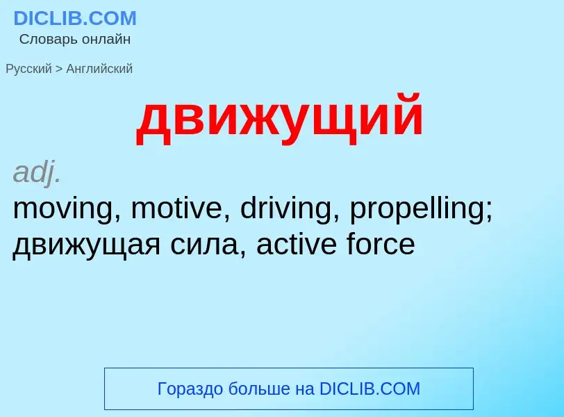 Μετάφραση του &#39движущий&#39 σε Αγγλικά