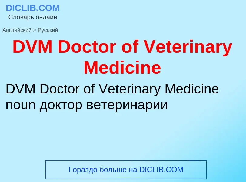 Vertaling van &#39DVM Doctor of Veterinary Medicine&#39 naar Russisch