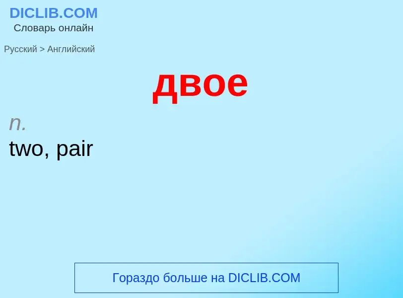 Μετάφραση του &#39двое&#39 σε Αγγλικά