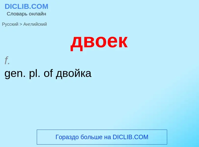 Как переводится двоек на Английский язык