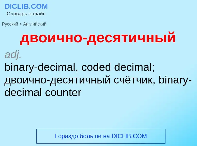 Как переводится двоично-десятичный на Английский язык