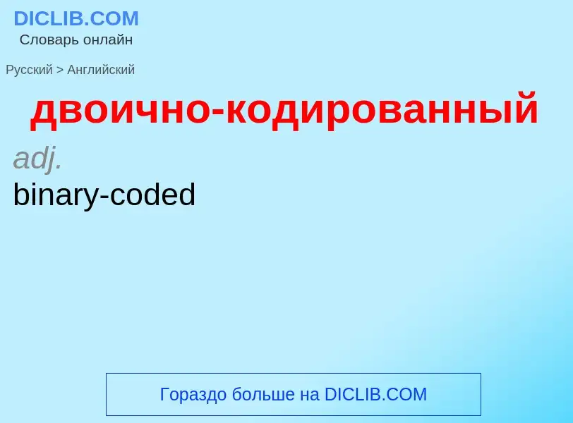 Как переводится двоично-кодированный на Английский язык