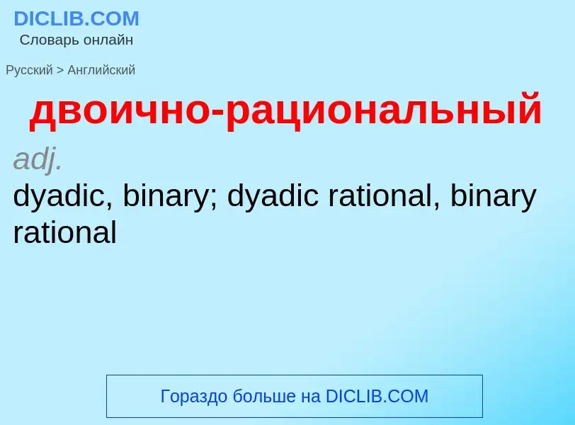 Как переводится двоично-рациональный на Английский язык