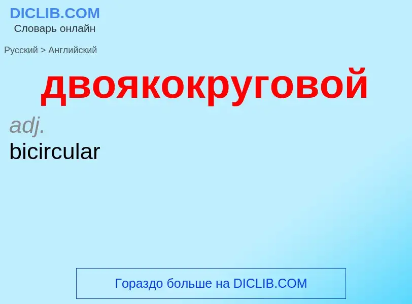 Как переводится двоякокруговой на Английский язык