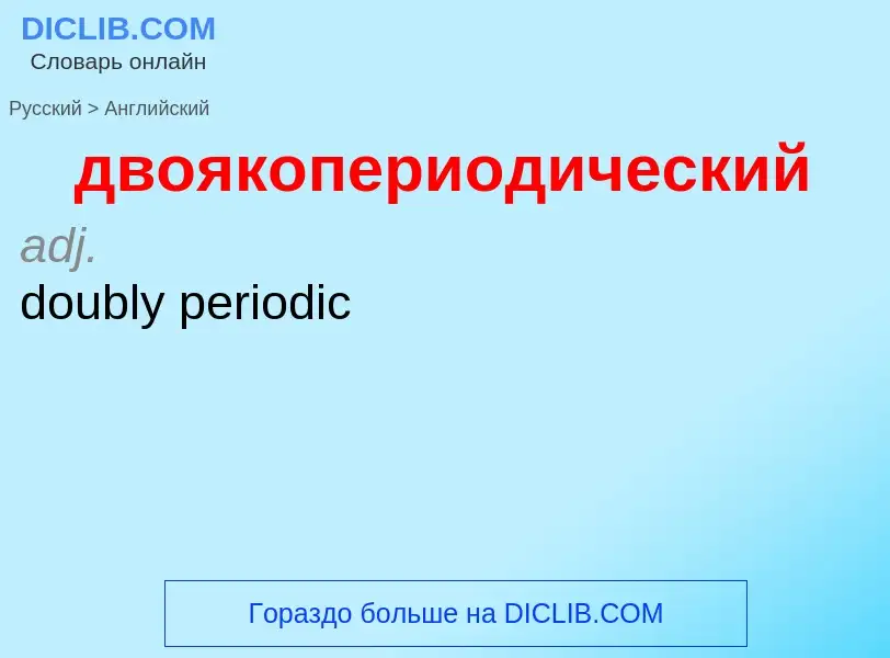 Как переводится двоякопериодический на Английский язык