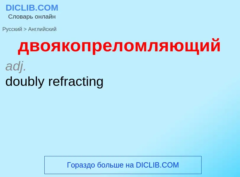 Как переводится двоякопреломляющий на Английский язык