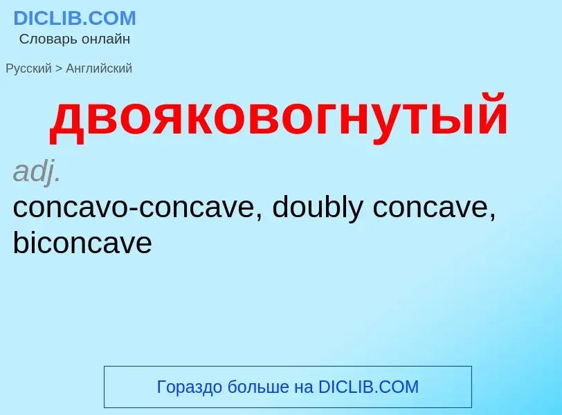 Как переводится двояковогнутый на Английский язык