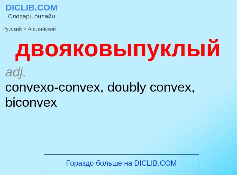 Как переводится двояковыпуклый на Английский язык