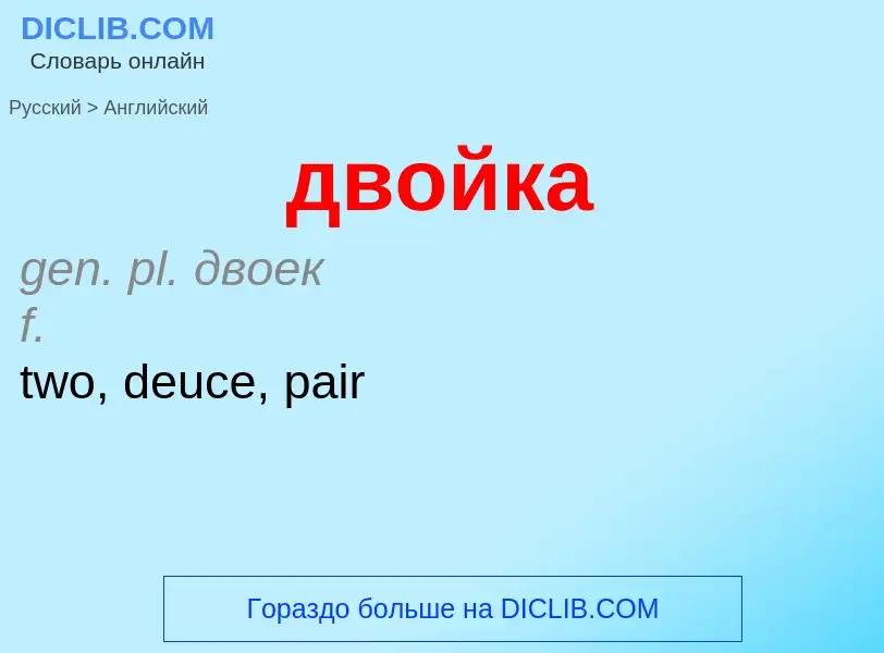 Как переводится двойка на Английский язык