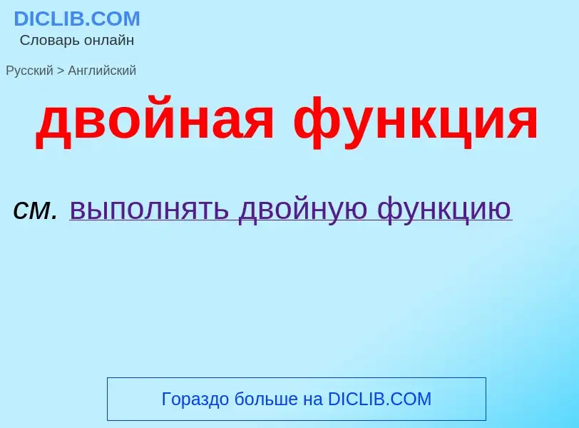 Как переводится двойная функция на Английский язык