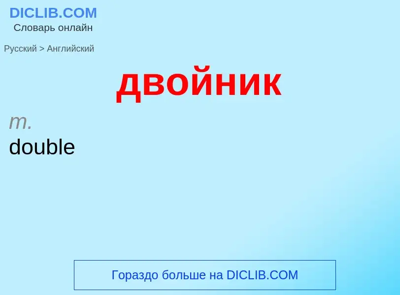 Как переводится двойник на Английский язык