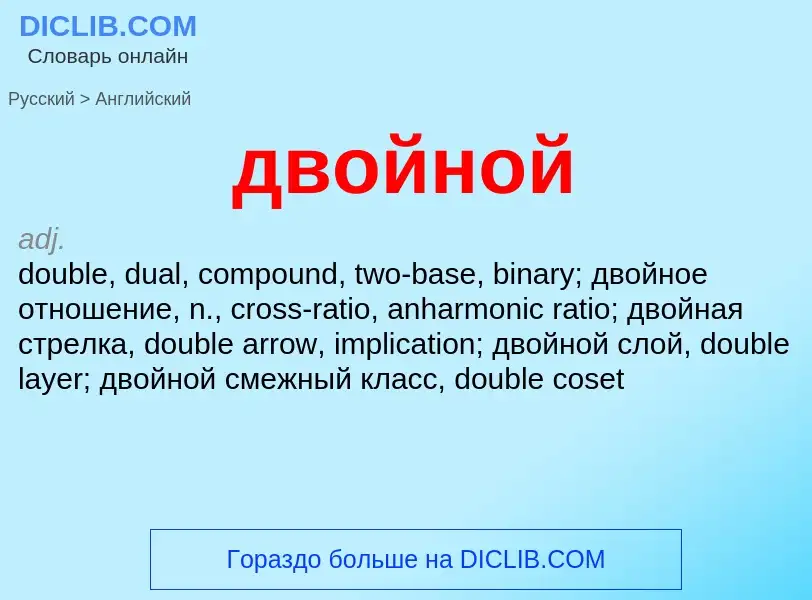 Как переводится двойной на Английский язык