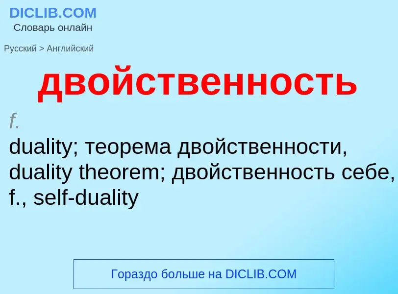 Как переводится двойственность на Английский язык